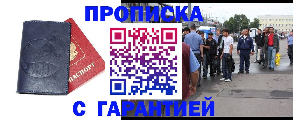 прописка законно в Надыме